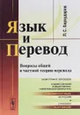 Язык и перевод. Вопросы общей и частной теории перевода - Л. С. Бархударов