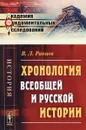 Хронология всеобщей и русской истории - В. Л. Ранцов