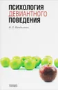 Психология девиантного поведения - В. Д. Менделевич