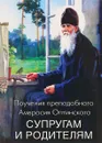 Поучения преподобного Амвросия Оптинского супругам и родителям - Преподобный Амвросий Оптинский