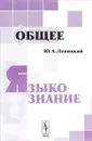 Общее языкознание. Учебное пособие - Ю. А. Левицкий