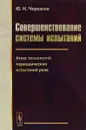 Совершенствование системы испытаний. Атлас технологий периодических испытаний реле - Ю. Н. Черкасов