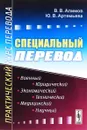 Специальный перевод. Практический курс перевода - В. В. Алимов, Ю. В. Артемьева