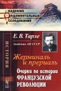 Жерминаль и прериаль. Очерки по истории французской революции - Е. В. Тарле