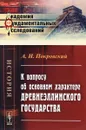 К вопросу об основном характере древнеэллинского государства - А. И. Покровский
