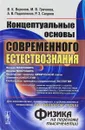 Концептуальные основы современного естествознания - В. К. Воронов, М. В. Гречнева, А. В. Подоплелов, Р. З. Сагдеев