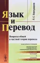 Язык и перевод. Вопросы общей и частной теории перевода - Л. С. Бархударов