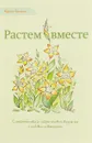 Растем вместе. С младенчества до подросткового возраста с любовью и уважением - Карлос Гонсалес