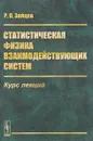 Статистическая физика взаимодействующих систем. Курс лекций - Р. О. Зайцев