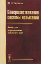 Совершенствование системы испытаний. Атлас схем периодических испытаний реле - Ю. Н. Черкасов