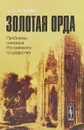 Золотая Орда. Проблемы генезиса Российского государства - Э. С. Кульпин