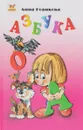 Азбука - Анна Новикова