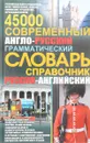 Современный англо-русский русско-английский словарь-справочник. 45 000 - Л. И. Гольденберг