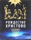 Рождество Христово. Праздничная книга для семейного чтения - Ольга Глаголева