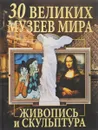 30 великих музеев мира. Живопись и скульптура - О. В. Завязкин