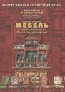 Мебель. Русская коллекция. Энциклопедия - Генрих Гацура