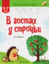 Учимся писать, играя. В гостях у строчки. От 5 до 7 лет - Е. В. Горбатова