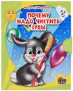 Почему надо чистить зубы (миниатюрное издание) - Наталья Мигунова