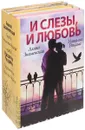 И слезы, и любовь (Комплект из 4 книг) - Наталья Рощина,Алина Знаменская