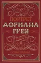Портрет Дориана Грея - Оскар Уайльд