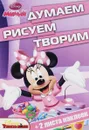 Минни. Думаем, рисуем, творим - Елена Токарева