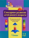 Сенсорное развитие детей раннего возраста 1-3 года. Методическое пособие - Е. А. Янушко