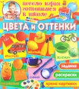 Цвета и оттенки - О. В. Завязкин