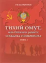 Тихий омут, или Печали и радости сержанта Синебрюхова. В 3 книгах. Книга 1 - О. В. Колунтаев