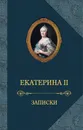 Екатерина II. Записки - Екатерина II