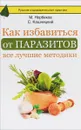 Как избавиться от паразитов. Все лучшие методики - М. Норбеков, С. Кашницкий, С. Кузина