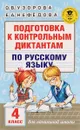 Подготовка к контрольным диктантам по русскому языку. 4 класс - О. В. Узорова, Е. А. Нефедова