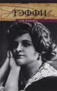 Моя летопись - Тэффи