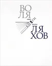 Воля Ляхов. Исскуство книги. Теория и практика - Н. Розанова,С. Водчиц,М. Обоева,Воля Ляхов,Олег Корытов