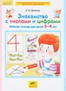 Знакомство с числами и цифрами. Рабочая тетрадь для детей 3-4 лет - К. В. Шевелев