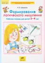 Формирование логического мышления. Рабочая тетрадь для детей 3-4 лет - К. В. Шевелев