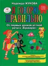 Я говорю правильно! От первых уроков устной речи к 
