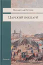 Царский поцелуй - Владислав Петров