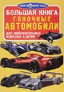 Гоночные автомобили - О. В. Завязкин