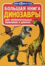 Динозавры - О. В. Завязкин