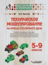 Техническое моделирование на уроках столярного дела. 5-9 классы. Учебно-методическое пособие - Н. Н. Фролов