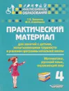 Практический материал для занятий с детьми, испытывающими трудности в усвоении программы начальной школы. 4 класс - Т. В. Векшина, М. Н. Алимпиева