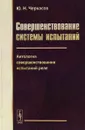 Совершенствование системы испытаний. Антология совершенствования испытаний реле - Ю. Н. Черкасов