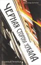 Черная сторона зеркала - Александр Щеголев