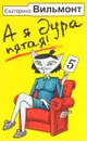 А я дура пятая! - Екатерина Вильмонт