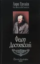 Федор Достоевский - Анри Труайя