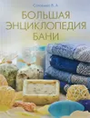 Большая энциклопедия бани - В. Соловьева