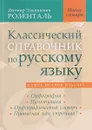 Классический справочник по русскому языку. Орфография. Пунктуация. Орфографический словарь. Прописная или строчная? - Д. Э. Розенталь