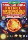 Космос: солнечная система, кометы, галактики, экзопланеты - О. В. Завязкин