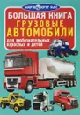 Грузовые автомобили - О. В. Завязкин