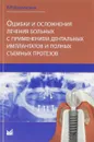 Ошибки и осложнения лечения больных с применением дентальных имплантов и полных съемных протезов - В. Р. Шашмурина